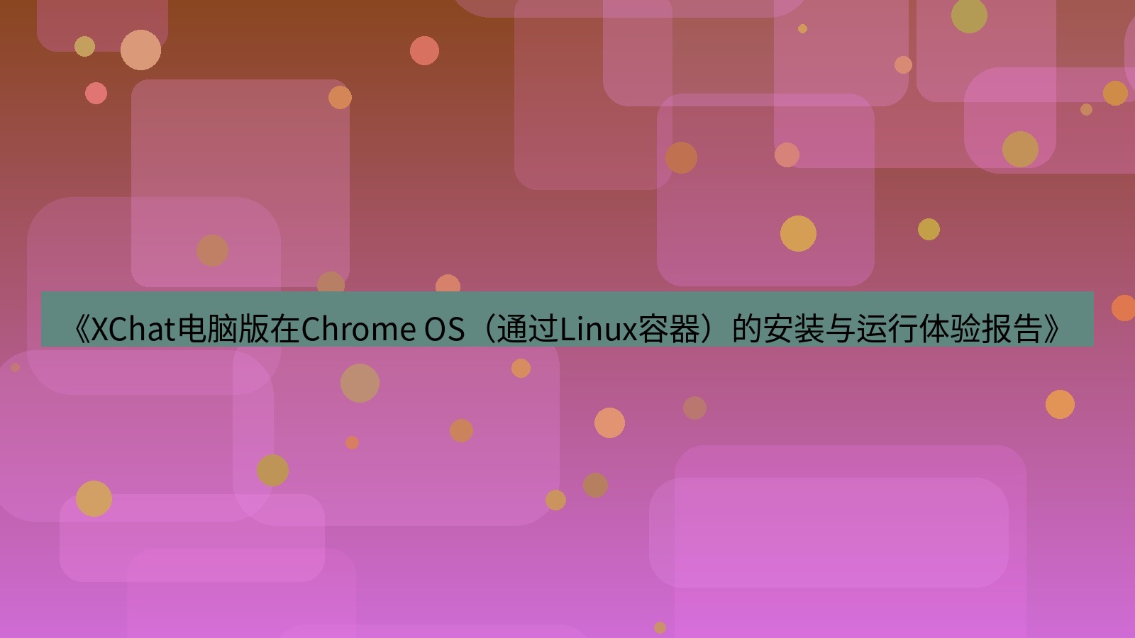 xchat电脑版 《XChat电脑版在Chrome OS（通过Linux容器）的安装与运行体验报告》