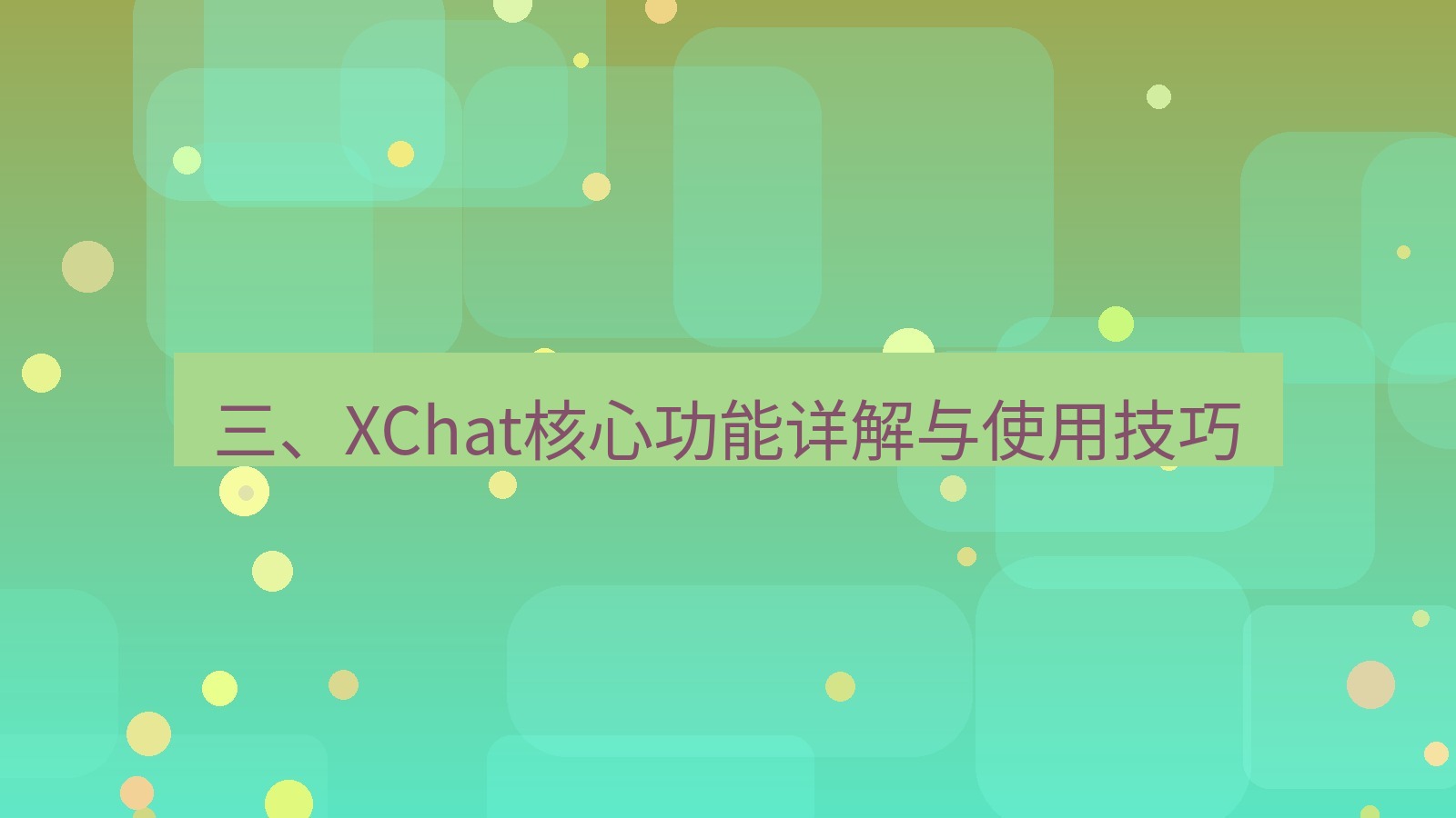 xchat电脑版 三、XChat核心功能详解与使用技巧
