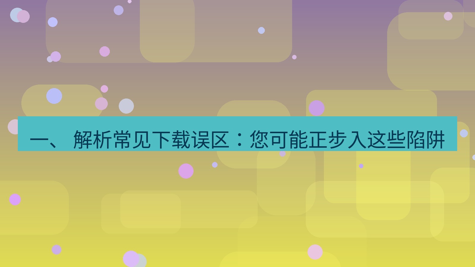 xchat电脑版 一、 解析常见下载误区：您可能正步入这些陷阱