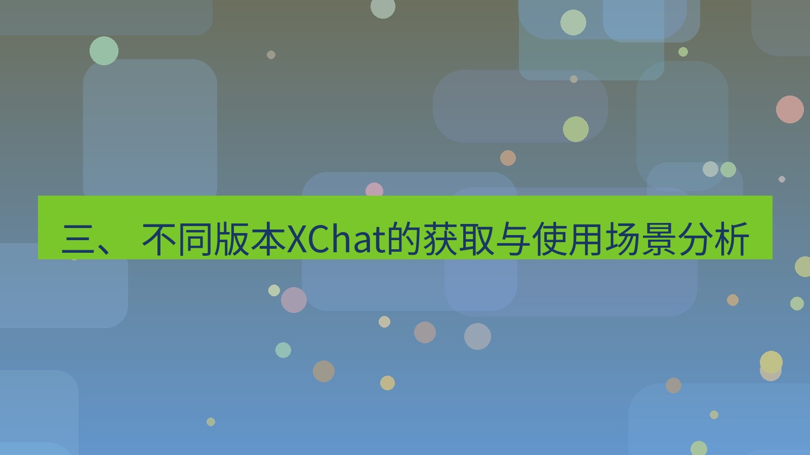 xchat电脑版 三、 不同版本XChat的获取与使用场景分析