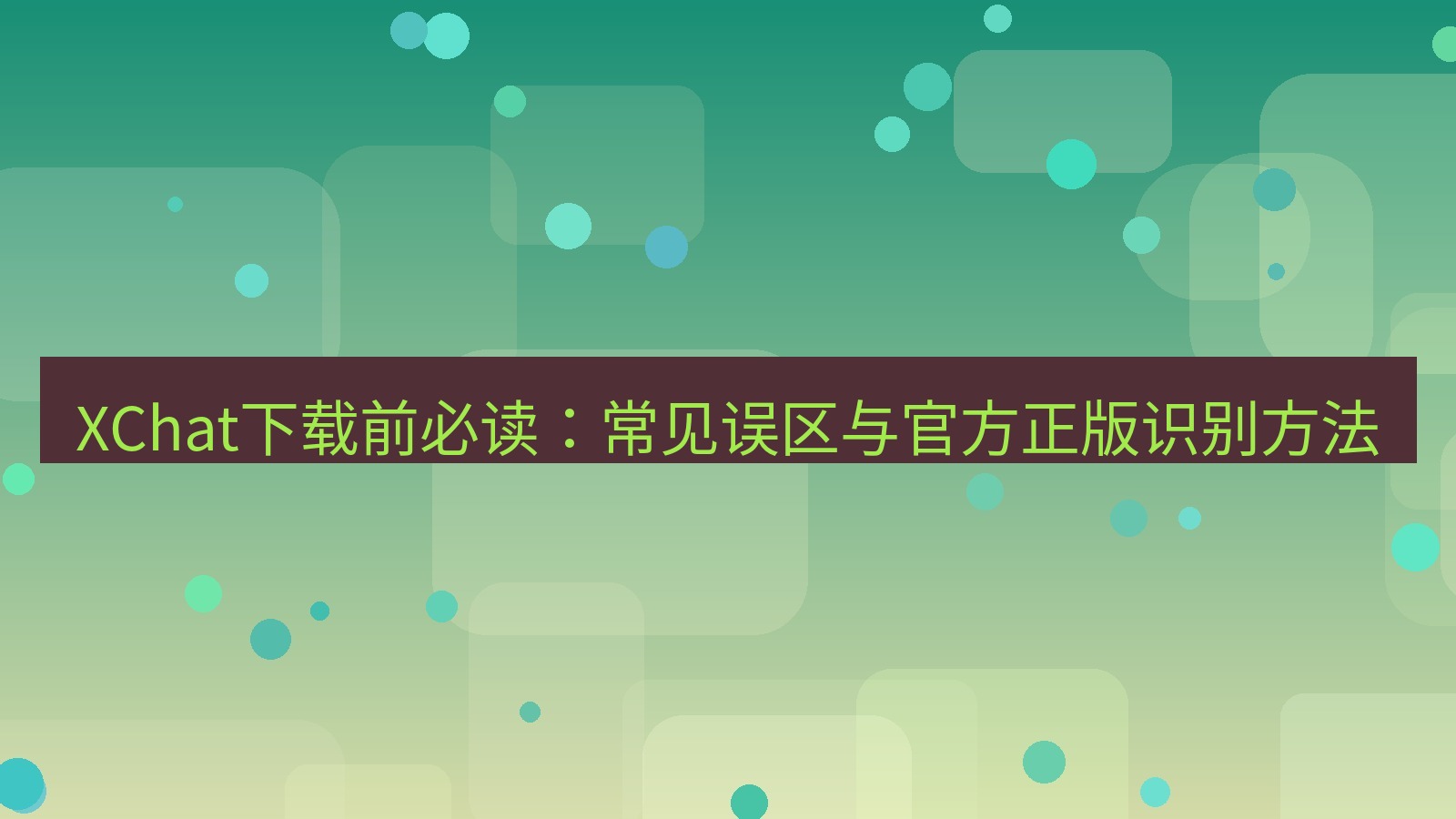 xchat电脑版 XChat下载前必读：常见误区与官方正版识别方法