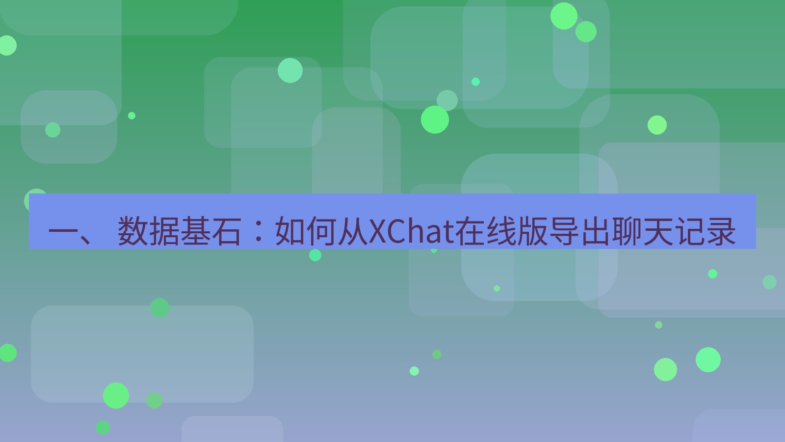 xchat电脑版 一、 数据基石：如何从XChat在线版导出聊天记录