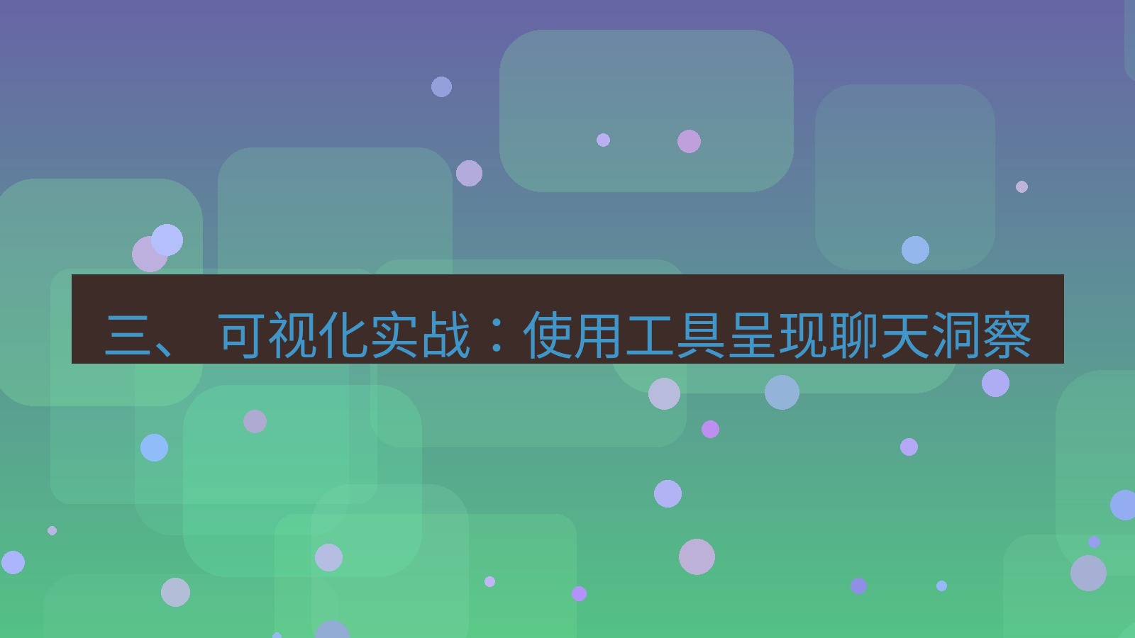 xchat电脑版 三、 可视化实战：使用工具呈现聊天洞察
