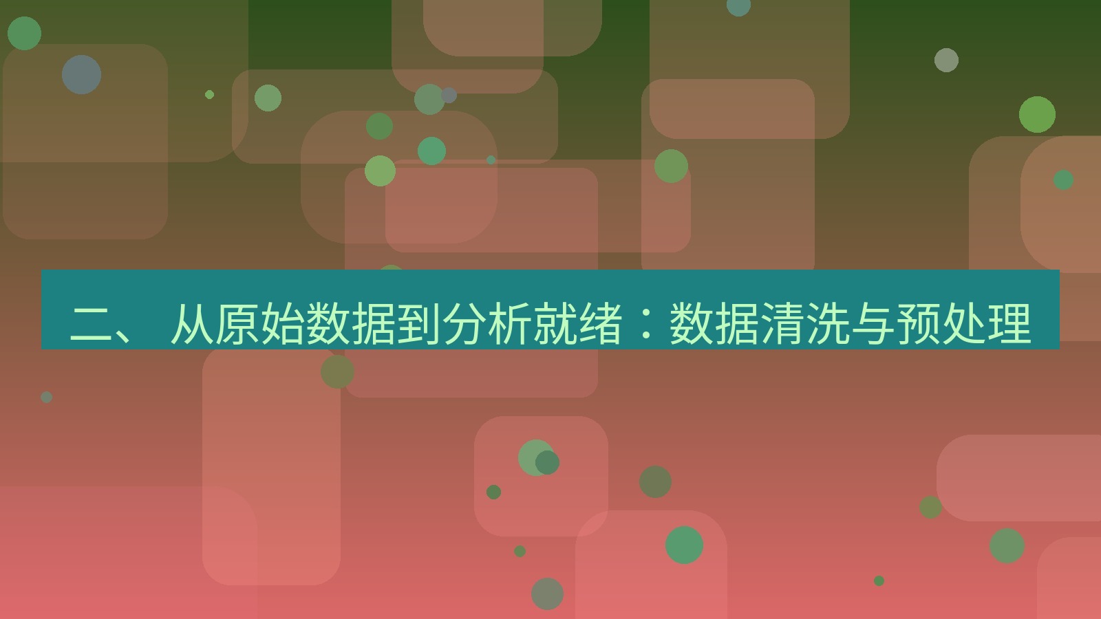 xchat电脑版 二、 从原始数据到分析就绪：数据清洗与预处理