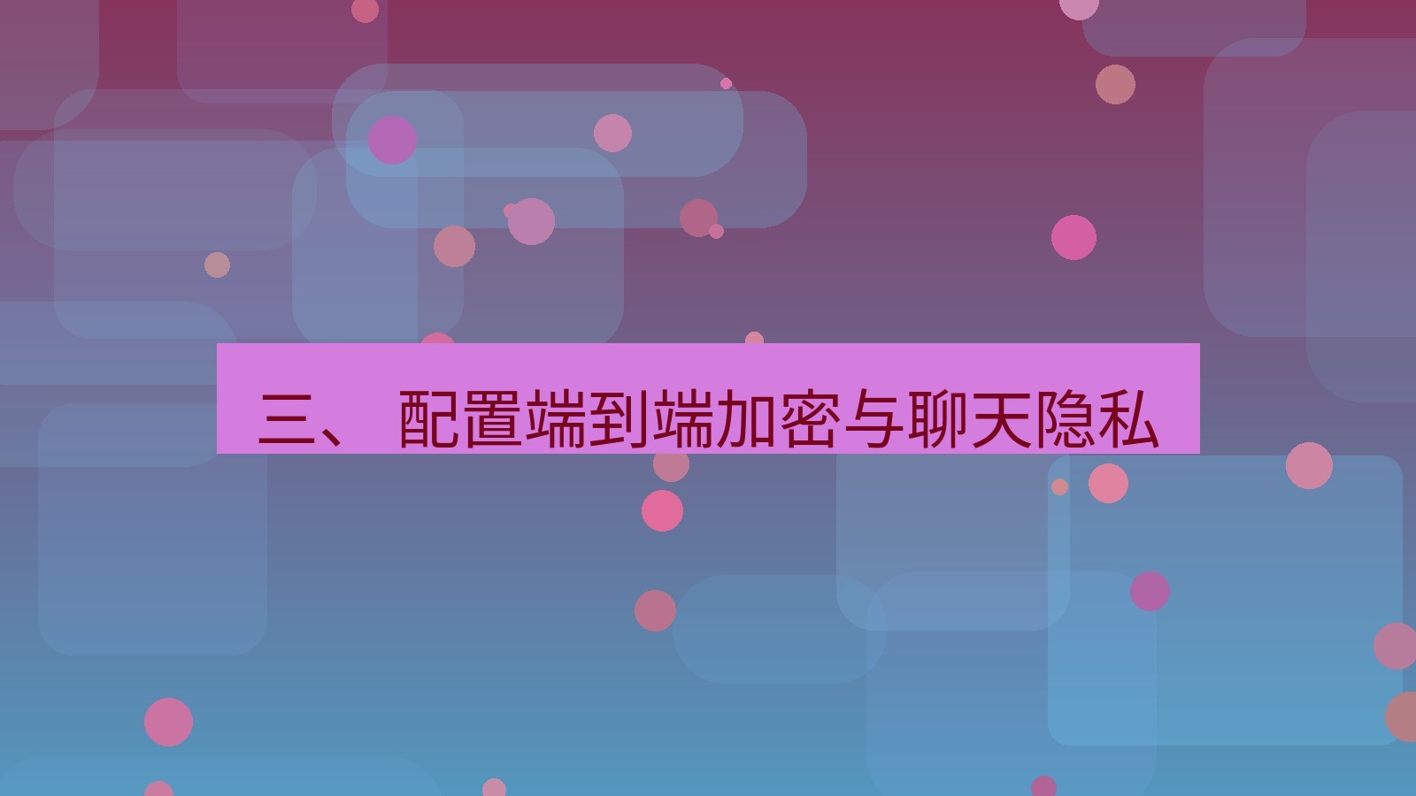 xchat电脑版 三、 配置端到端加密与聊天隐私