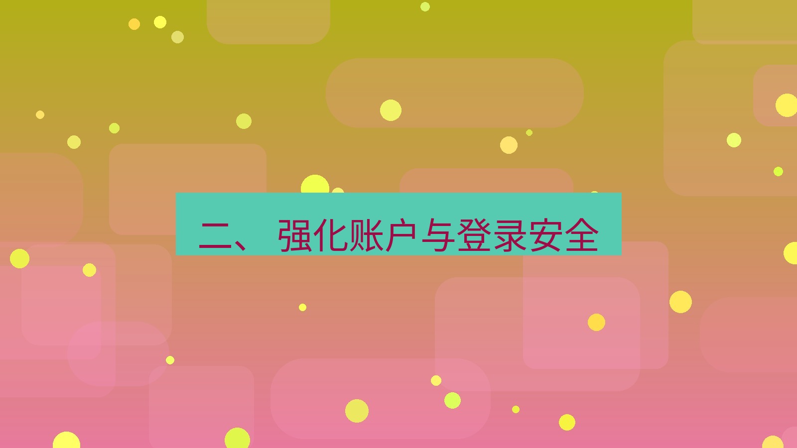 xchat电脑版 二、 强化账户与登录安全