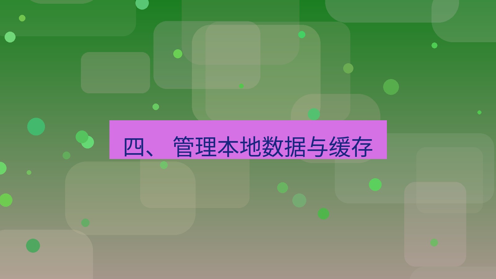 xchat电脑版 四、 管理本地数据与缓存