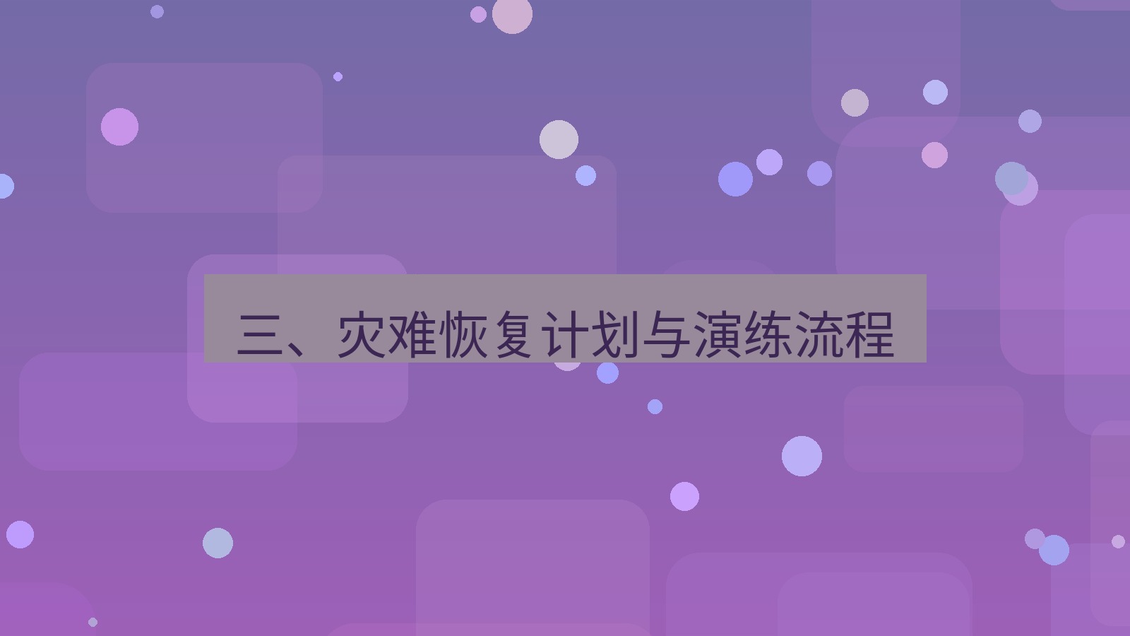 xchat电脑版 三、灾难恢复计划与演练流程