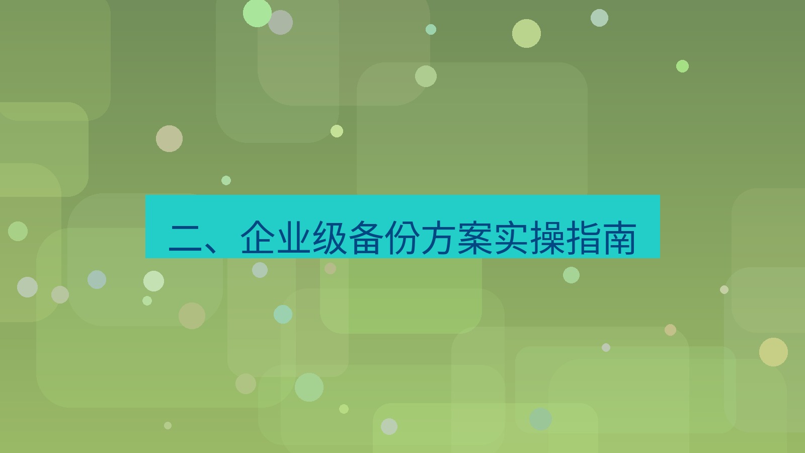 xchat电脑版 二、企业级备份方案实操指南