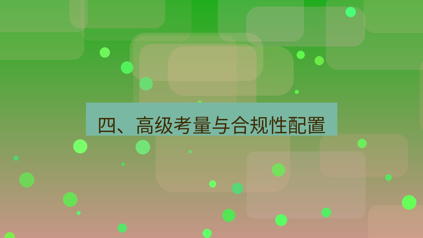xchat电脑版 四、高级考量与合规性配置