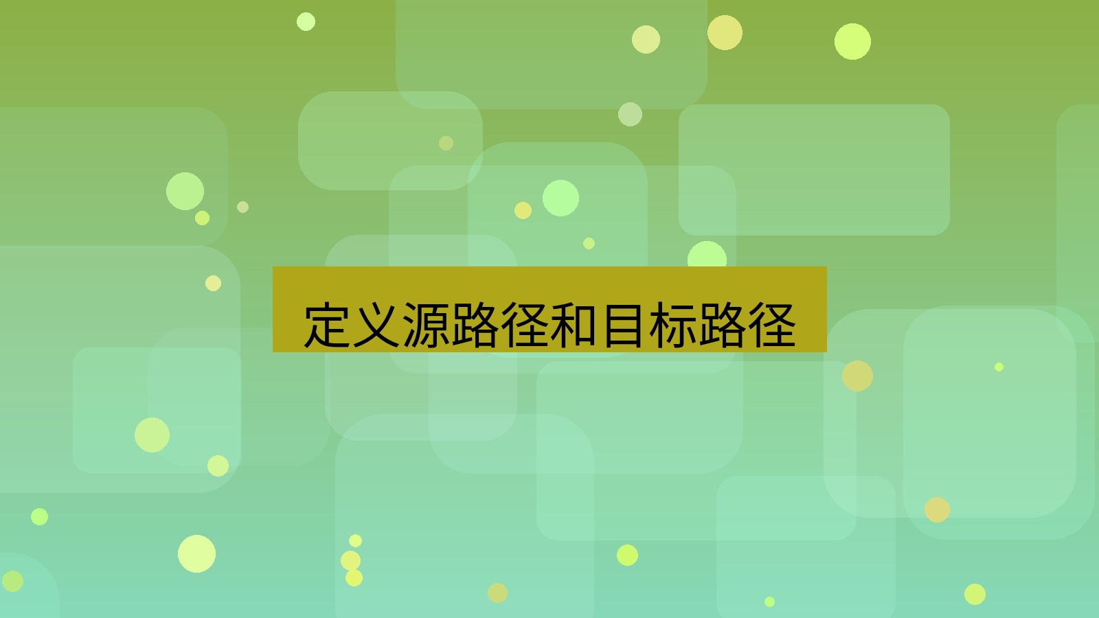 xchat电脑版 定义源路径和目标路径