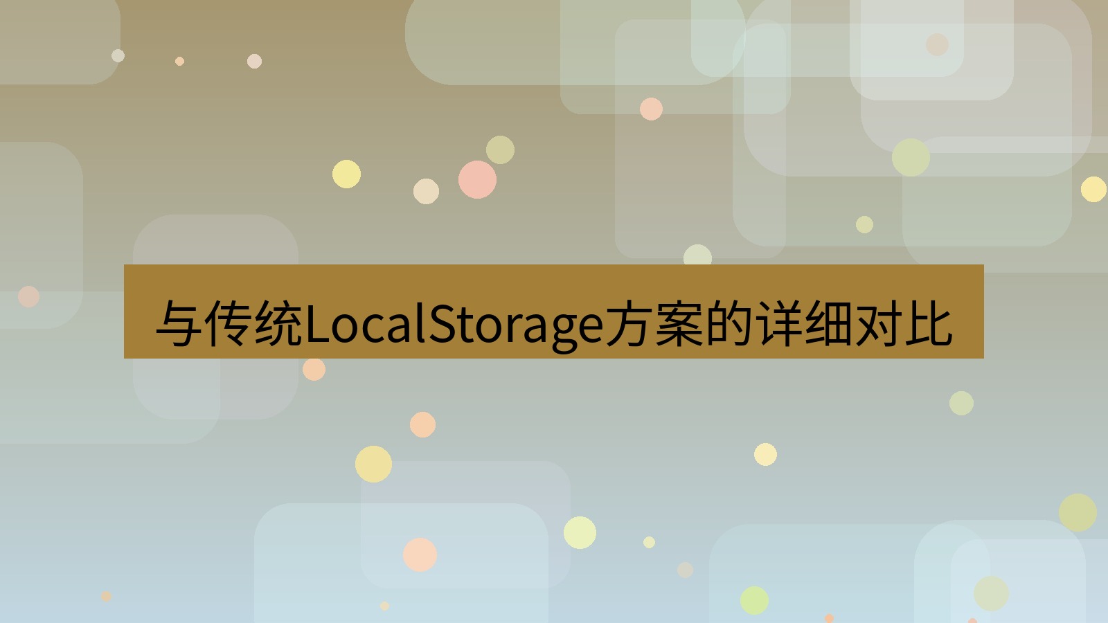 xchat电脑版 与传统LocalStorage方案的详细对比