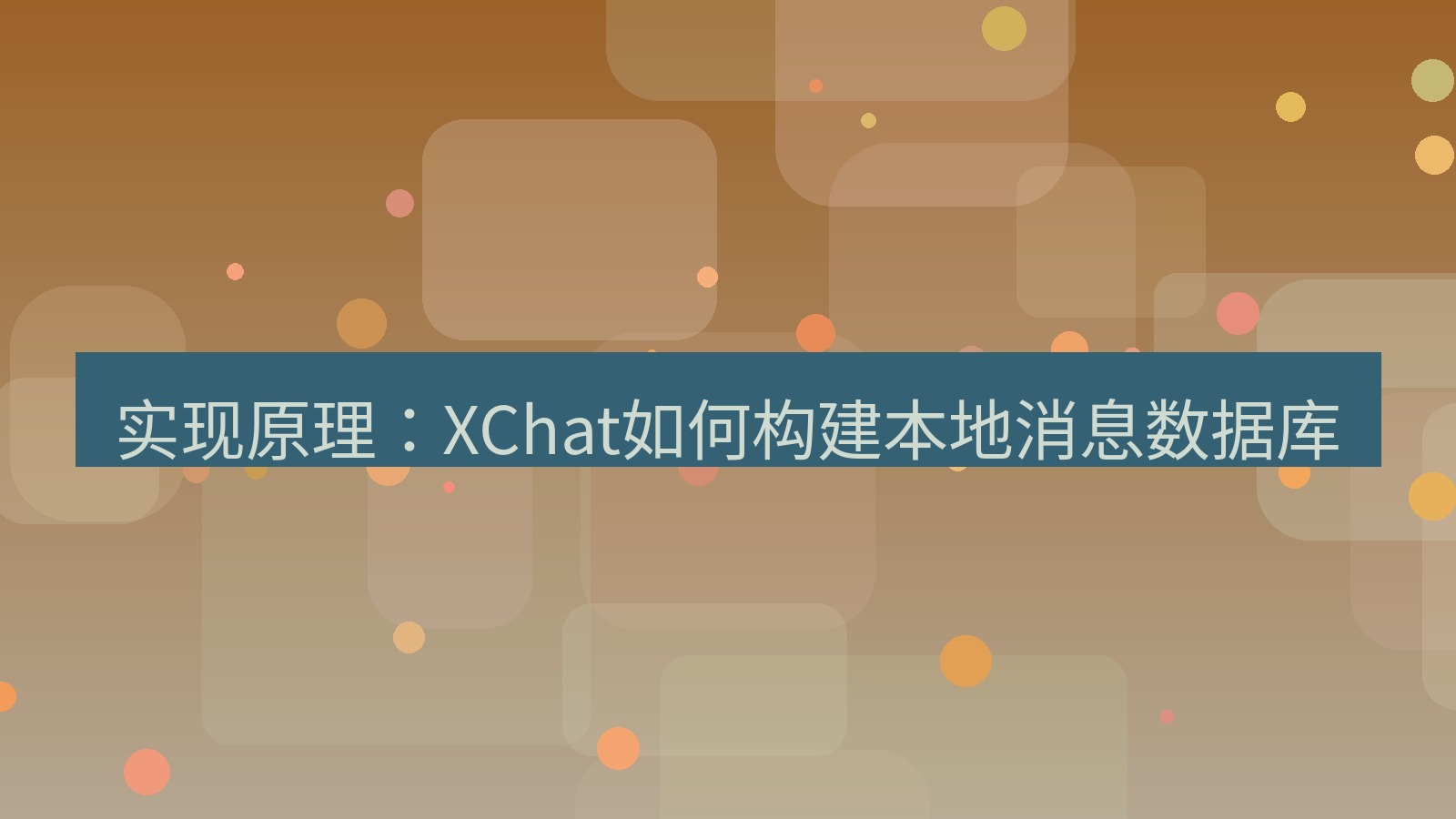 xchat电脑版 实现原理：XChat如何构建本地消息数据库