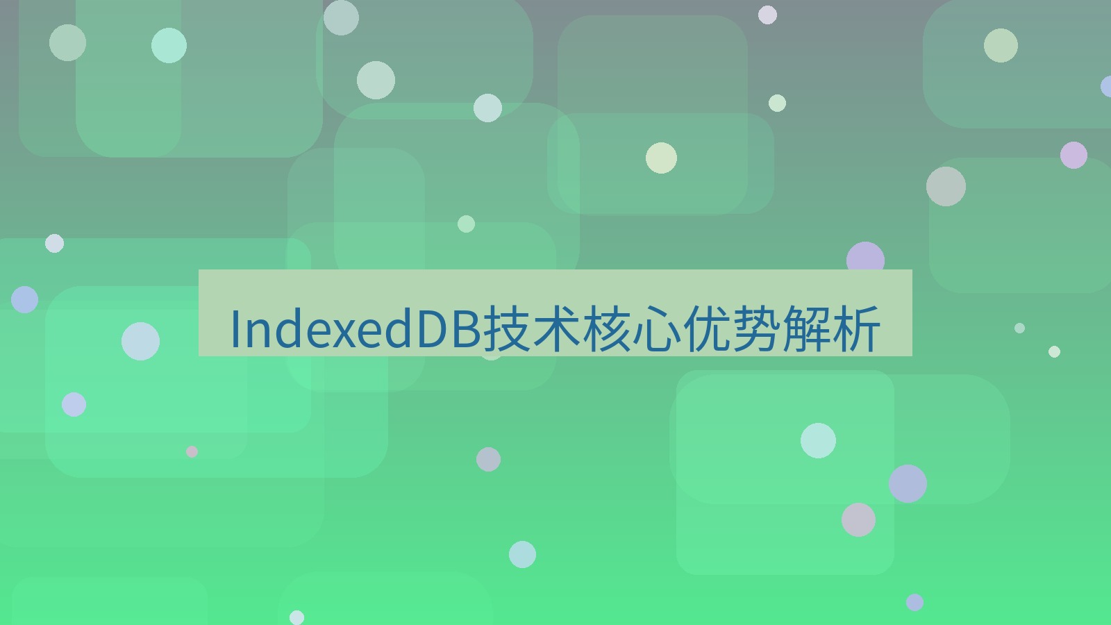 xchat电脑版 IndexedDB技术核心优势解析