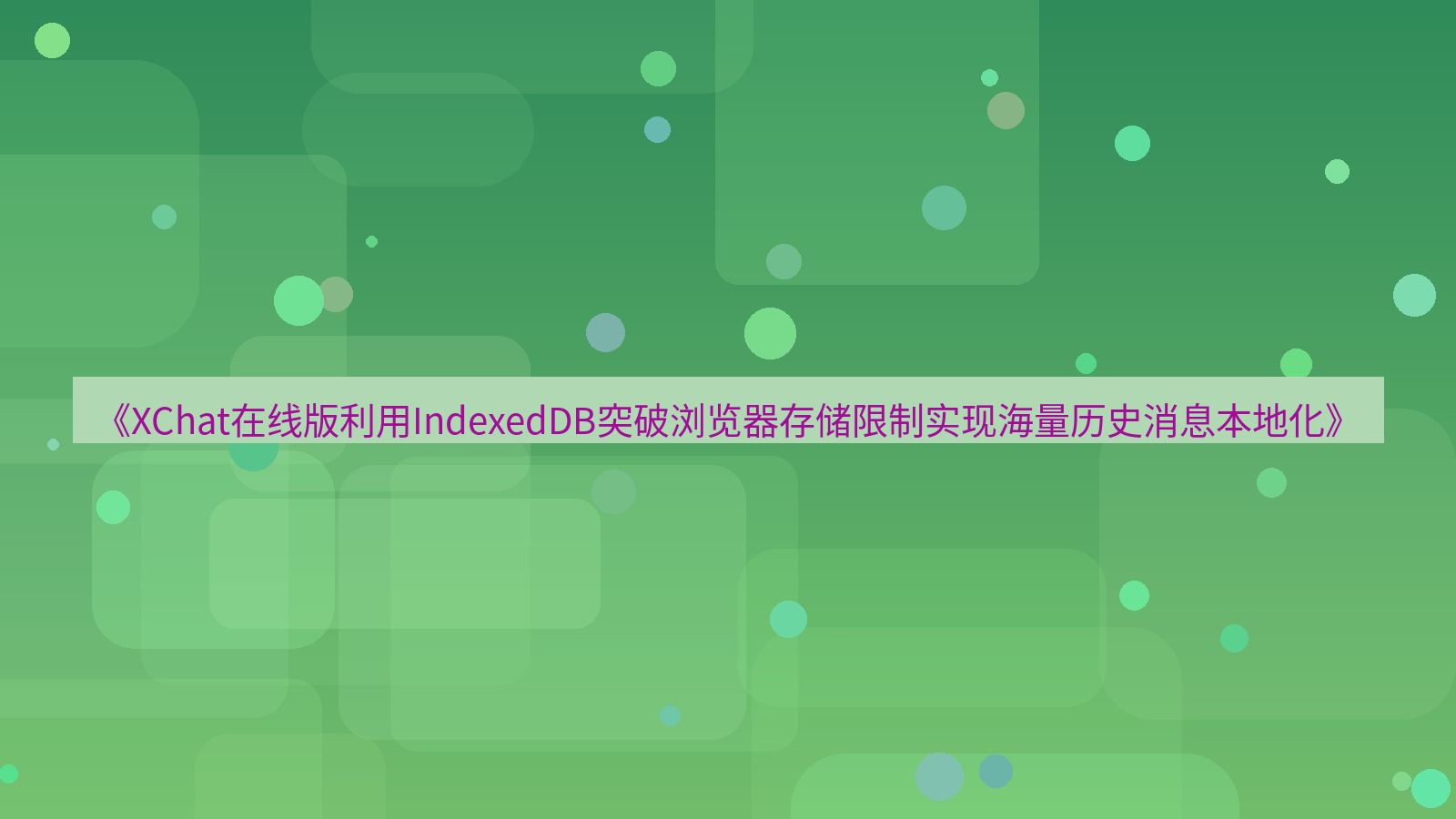 xchat电脑版 《XChat在线版利用IndexedDB突破浏览器存储限制实现海量历史消息本地化》
