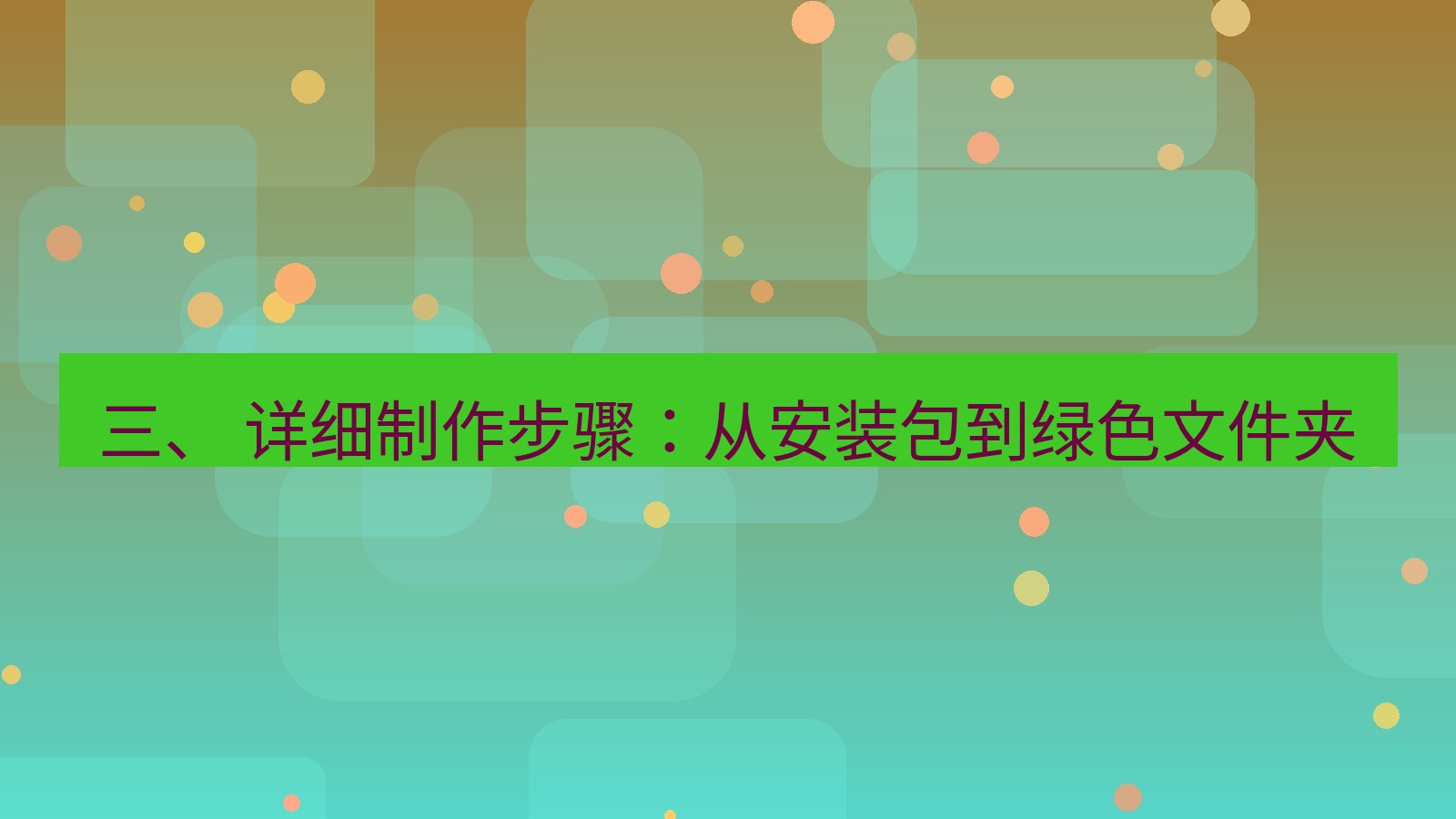 xchat电脑版 三、 详细制作步骤：从安装包到绿色文件夹