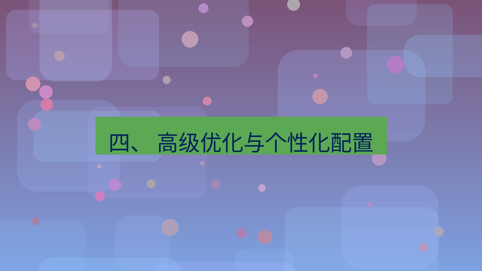 xchat电脑版 四、 高级优化与个性化配置