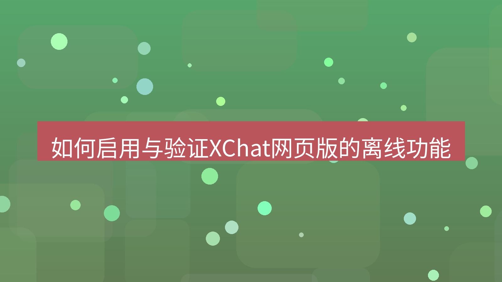 xchat电脑版 如何启用与验证XChat网页版的离线功能