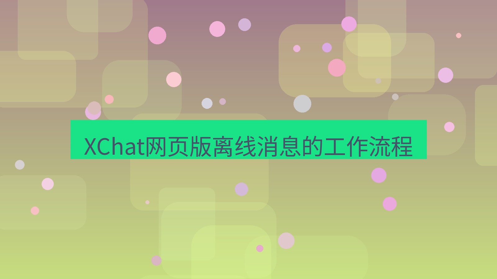 xchat电脑版 XChat网页版离线消息的工作流程