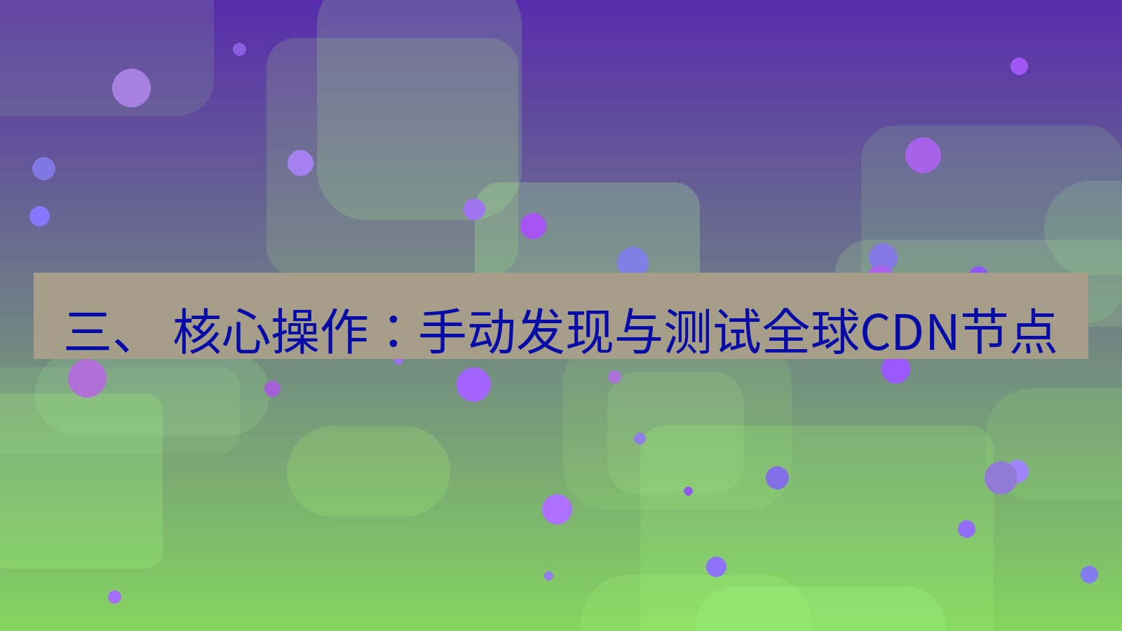 xchat电脑版 三、 核心操作：手动发现与测试全球CDN节点