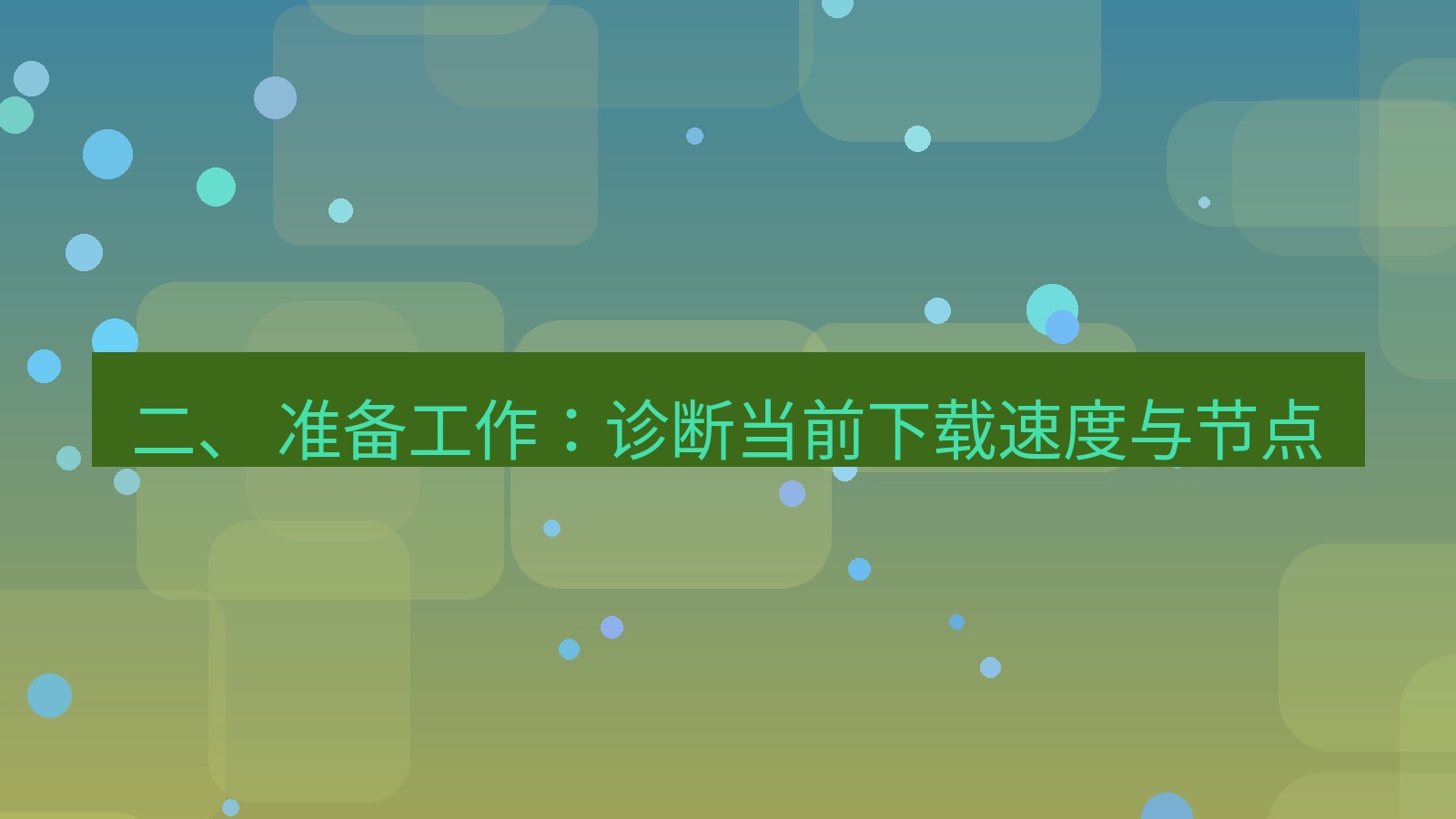xchat电脑版 二、 准备工作：诊断当前下载速度与节点