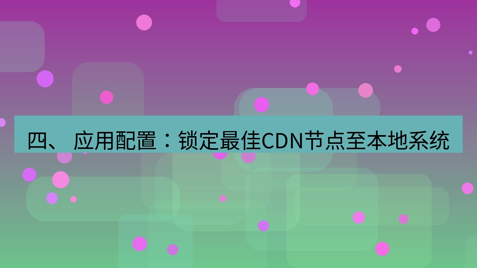 xchat电脑版 四、 应用配置：锁定最佳CDN节点至本地系统