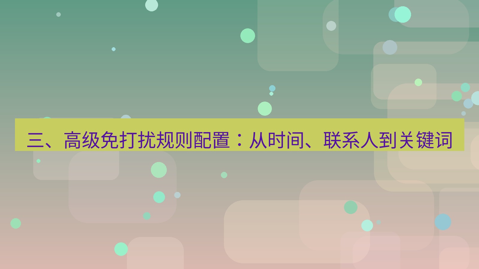 xchat电脑版 三、高级免打扰规则配置：从时间、联系人到关键词
