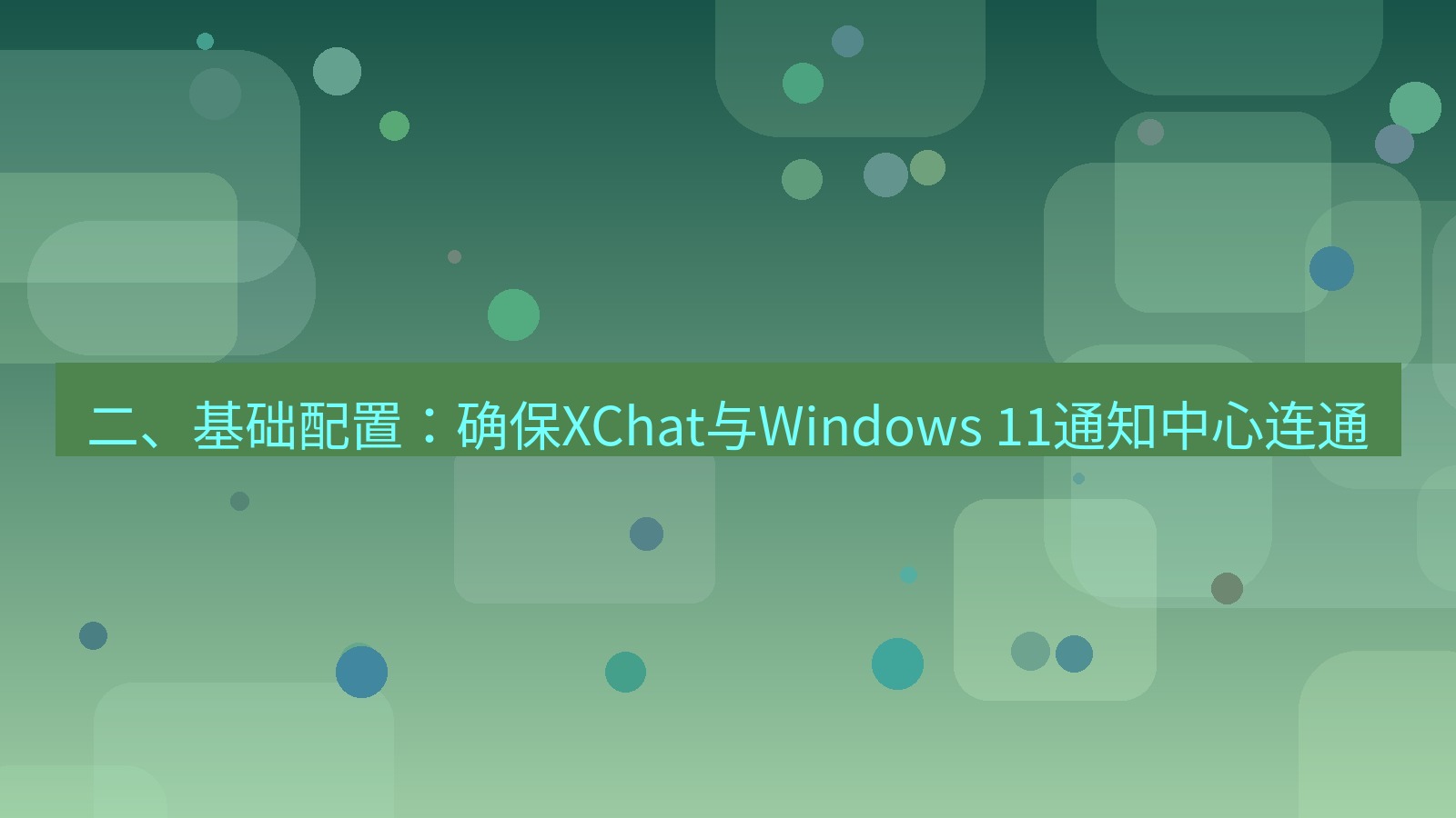 xchat电脑版 二、基础配置：确保XChat与Windows 11通知中心连通