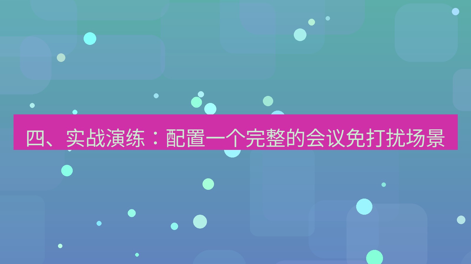 xchat电脑版 四、实战演练：配置一个完整的会议免打扰场景