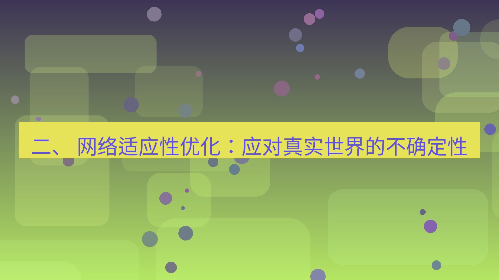 xchat电脑版 二、 网络适应性优化：应对真实世界的不确定性