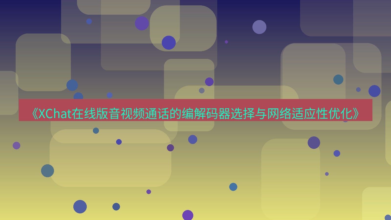 xchat电脑版 《XChat在线版音视频通话的编解码器选择与网络适应性优化》