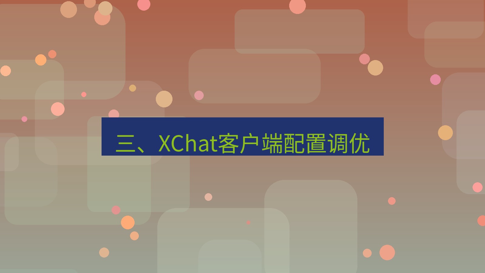 xchat电脑版 三、XChat客户端配置调优