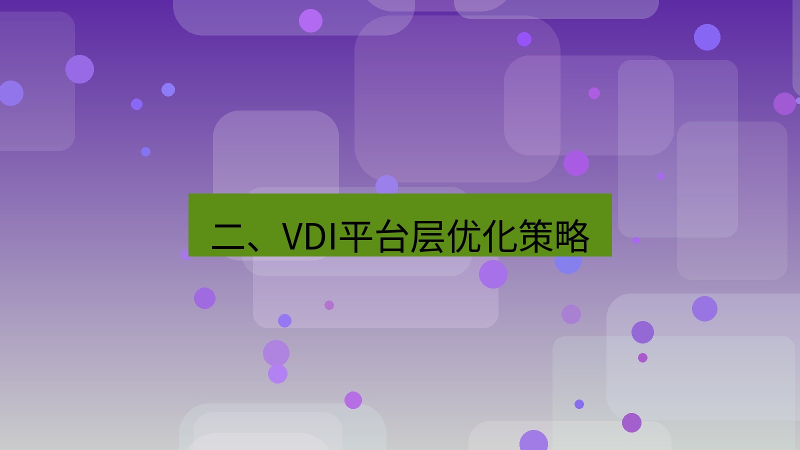 xchat电脑版 二、VDI平台层优化策略
