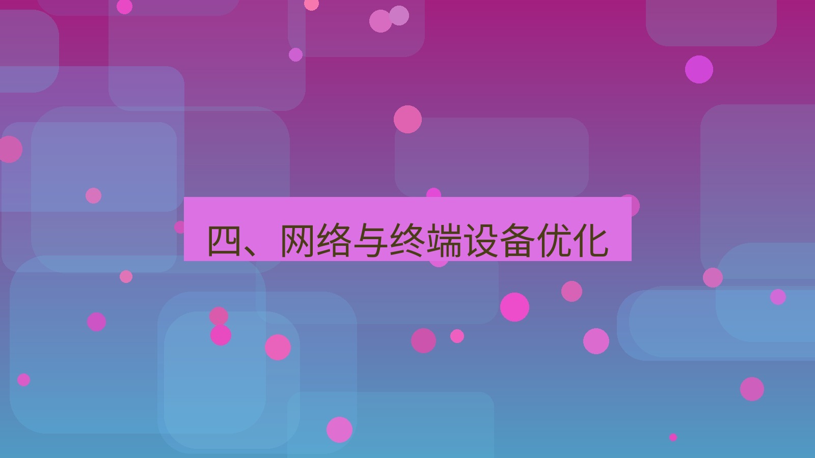xchat电脑版 四、网络与终端设备优化