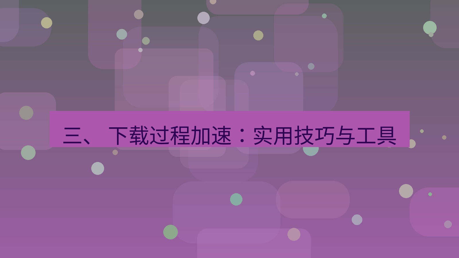 xchat电脑版 三、 下载过程加速：实用技巧与工具