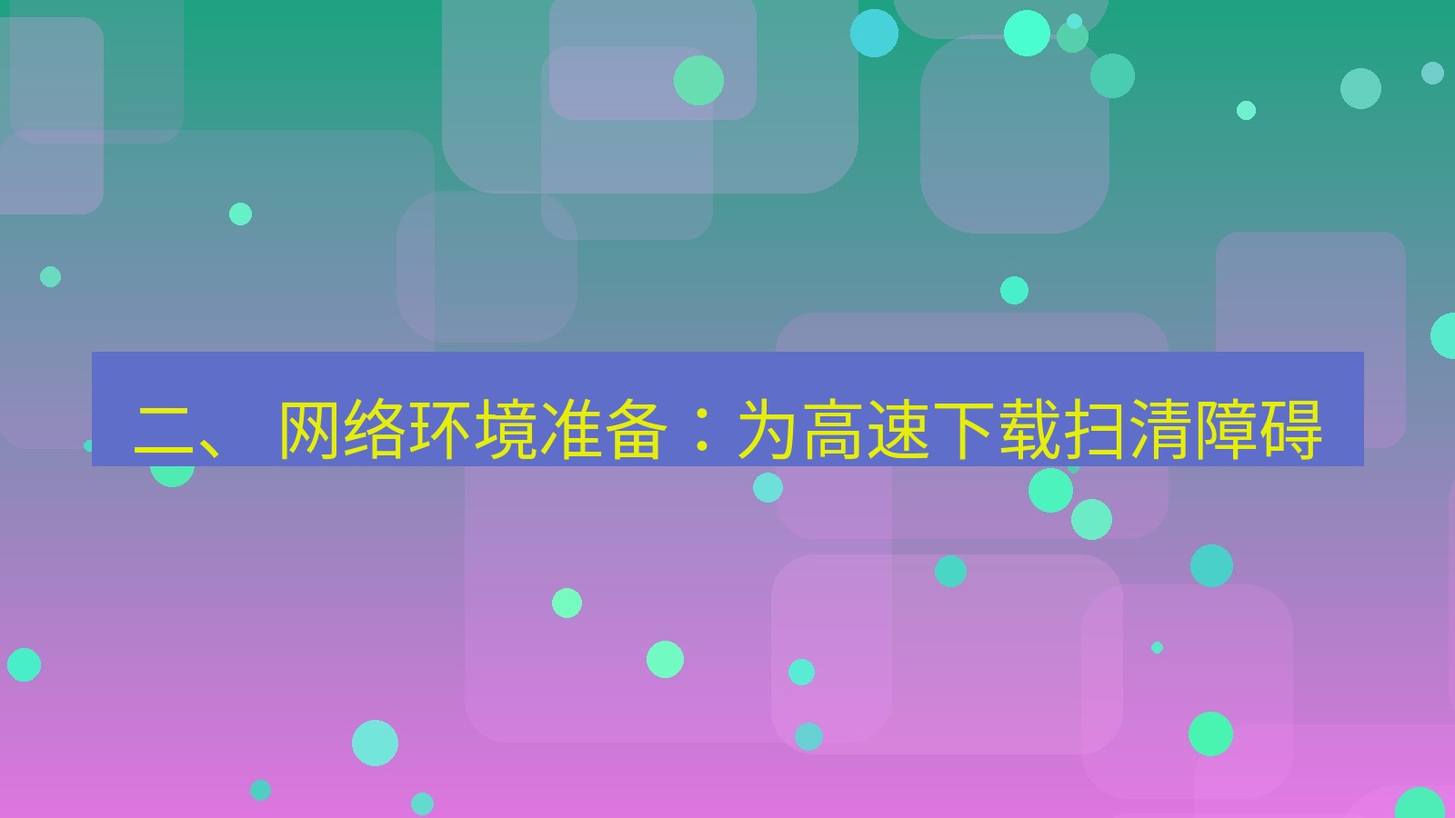 xchat电脑版 二、 网络环境准备：为高速下载扫清障碍
