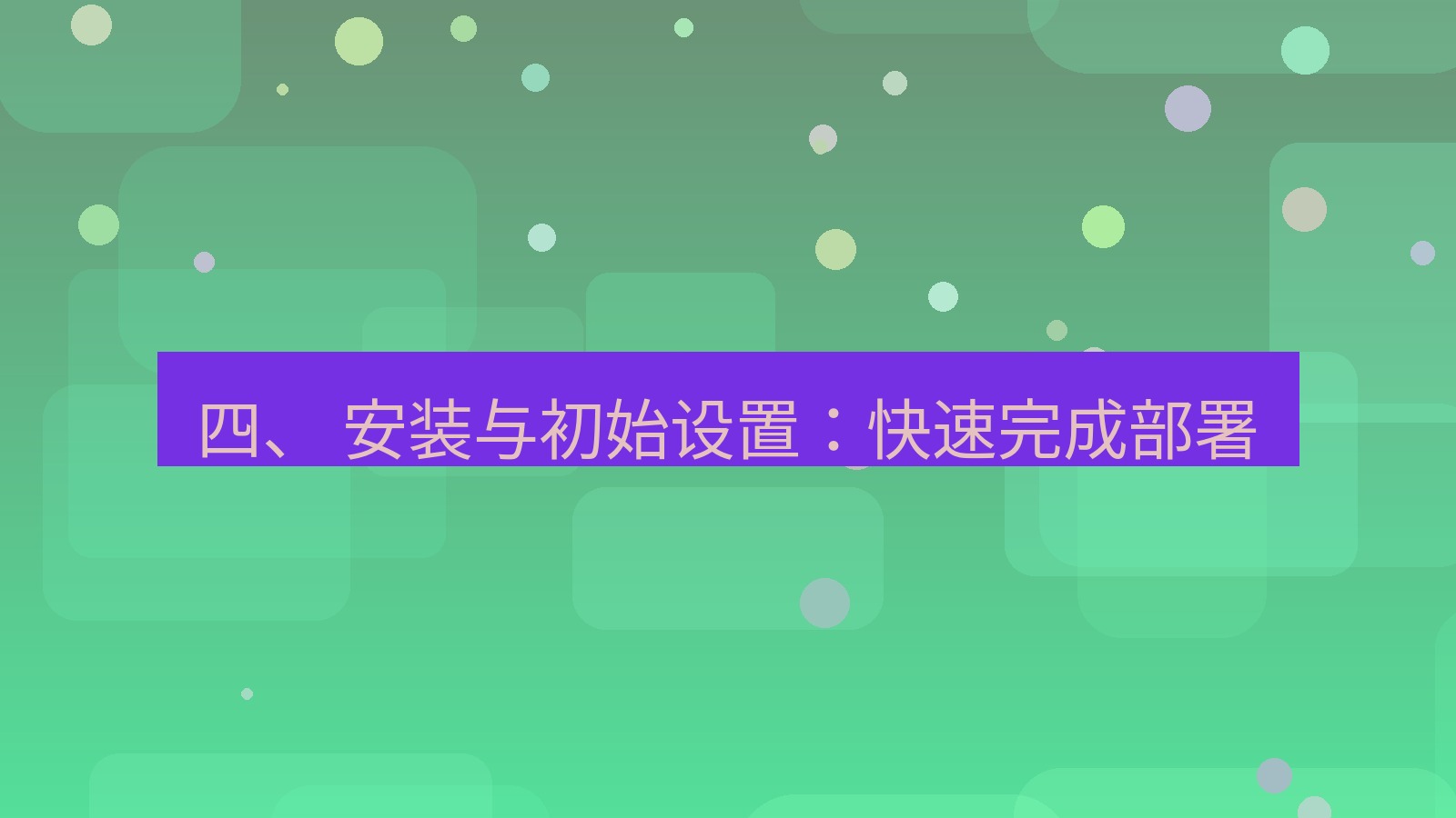 xchat电脑版 四、 安装与初始设置：快速完成部署