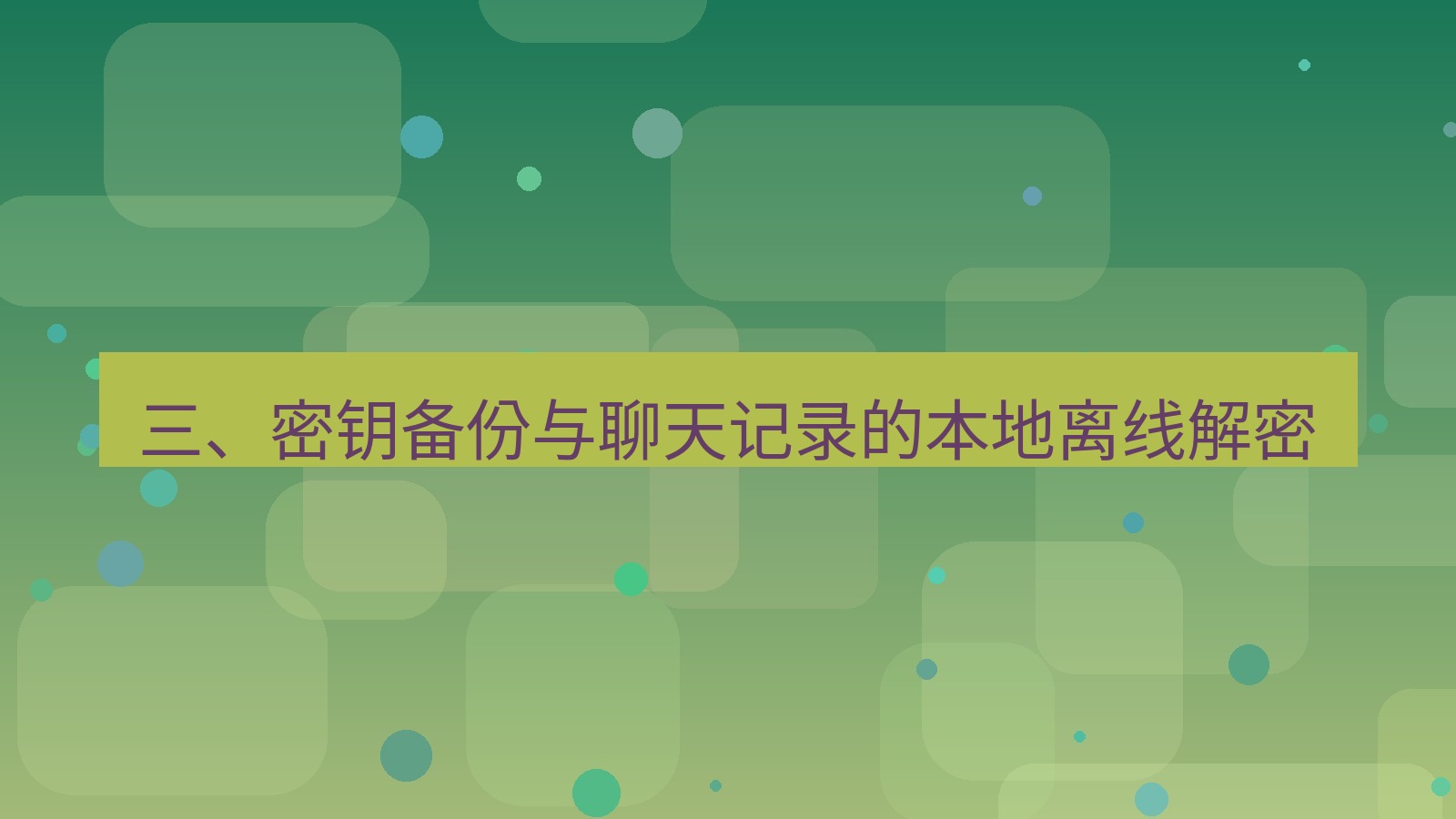 xchat电脑版 三、密钥备份与聊天记录的本地离线解密