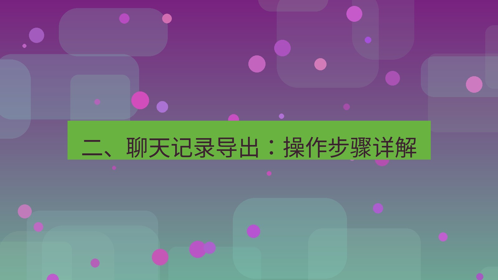 xchat电脑版 二、聊天记录导出：操作步骤详解