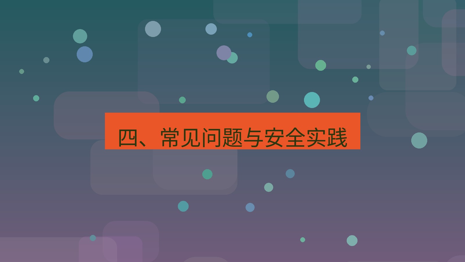 xchat电脑版 四、常见问题与安全实践