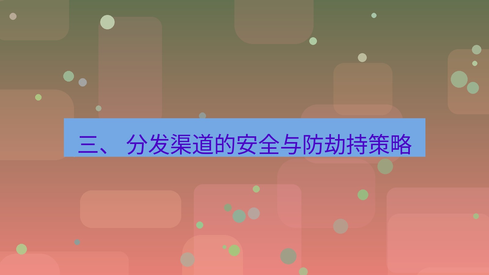 xchat电脑版 三、 分发渠道的安全与防劫持策略