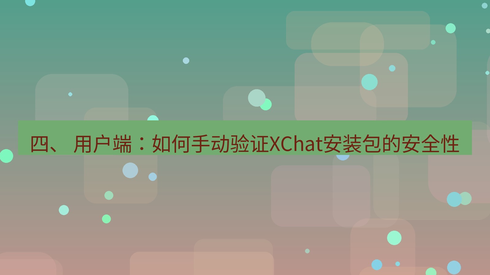xchat电脑版 四、 用户端：如何手动验证XChat安装包的安全性
