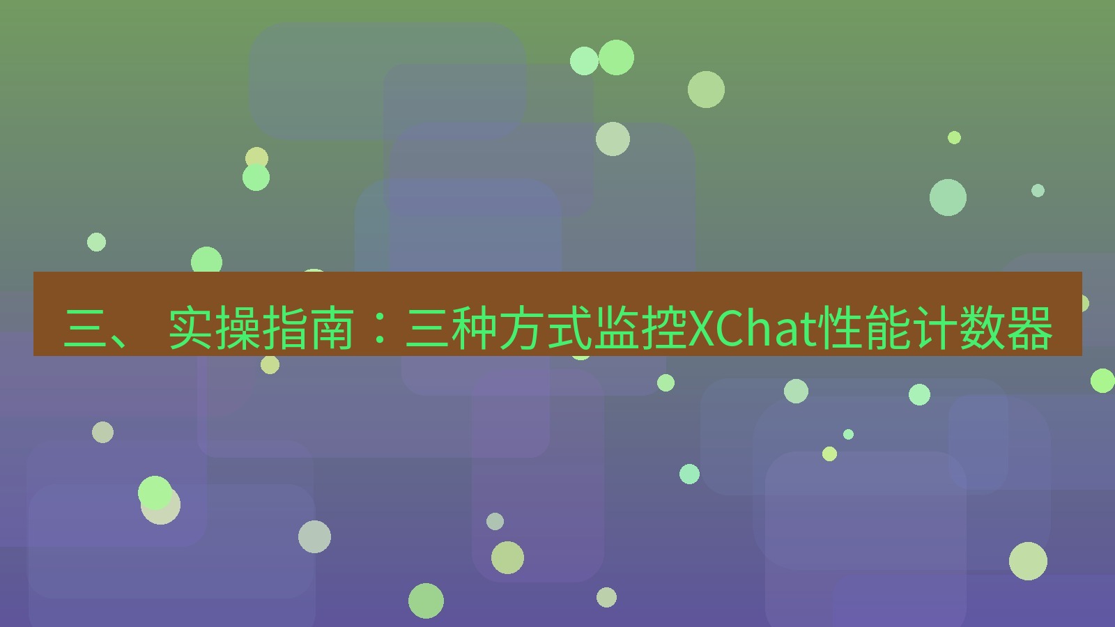 xchat电脑版 三、 实操指南：三种方式监控XChat性能计数器