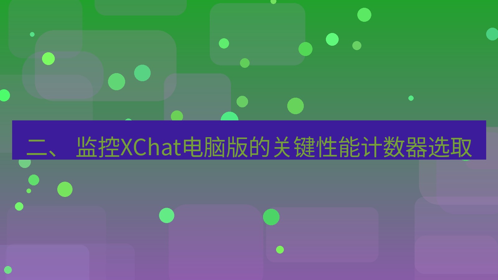 xchat电脑版 二、 监控XChat电脑版的关键性能计数器选取