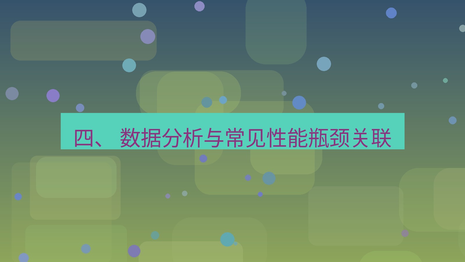 xchat电脑版 四、 数据分析与常见性能瓶颈关联
