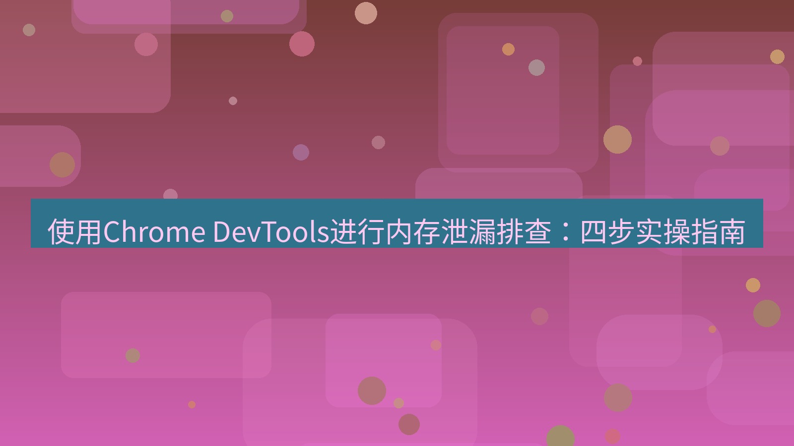 xchat电脑版 使用Chrome DevTools进行内存泄漏排查：四步实操指南