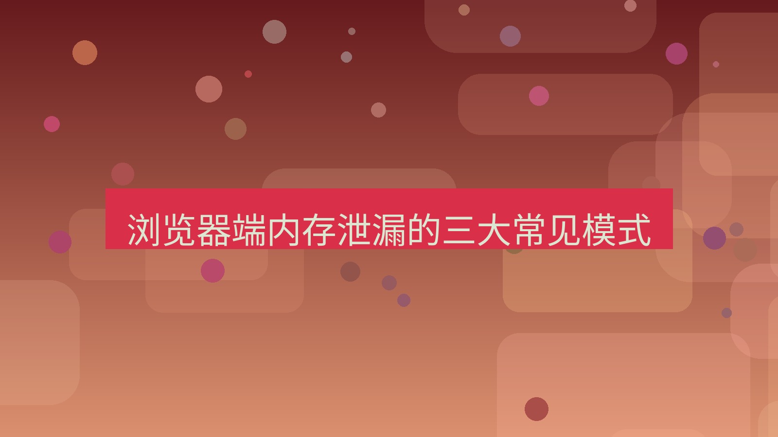 xchat电脑版 浏览器端内存泄漏的三大常见模式
