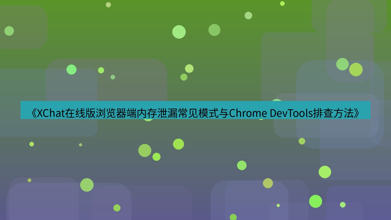 xchat电脑版 《XChat在线版浏览器端内存泄漏常见模式与Chrome DevTools排查方法》
