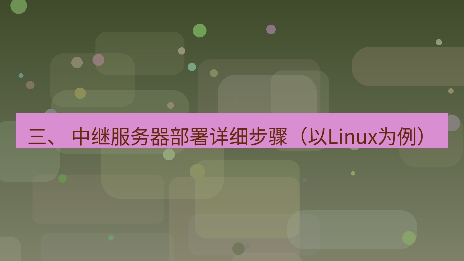 xchat电脑版 三、 中继服务器部署详细步骤（以Linux为例）