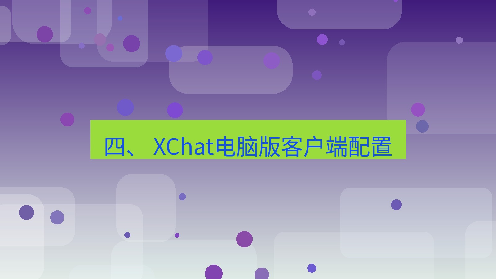 xchat电脑版 四、 XChat电脑版客户端配置
